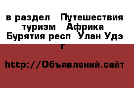  в раздел : Путешествия, туризм » Африка . Бурятия респ.,Улан-Удэ г.